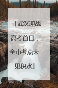 武汉迎战高考首日，全市考点未见积水
