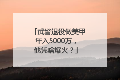 武警退役做美甲年入5000万，他凭啥爆火？