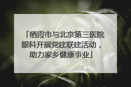 栖霞市与北京第三医院眼科开展党建联建活动，助力家乡健康事业
