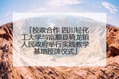 校政合作 四川轻化工大学与富顺县骑龙镇人民政府举行实践教学基地授牌仪式