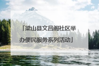 梁山县文昌阁社区举办便民服务系列活动