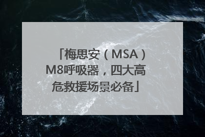 梅思安（MSA）M8呼吸器，四大高危救援场景必备