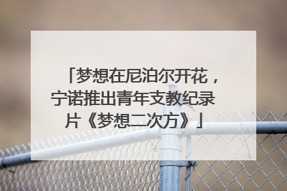 梦想在尼泊尔开花，宁诺推出青年支教纪录片《梦想二次方》