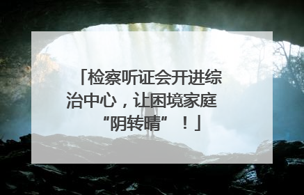 检察听证会开进综治中心，让困境家庭“阴转晴”！
