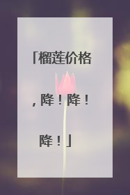 榴莲价格，降！降！降！