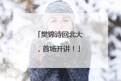 樊锦诗回北大，首场开讲！
