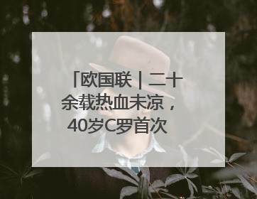 欧国联｜二十余载热血未凉，40岁C罗首次击败德国队