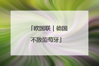 欧国联｜德国不敌葡萄牙