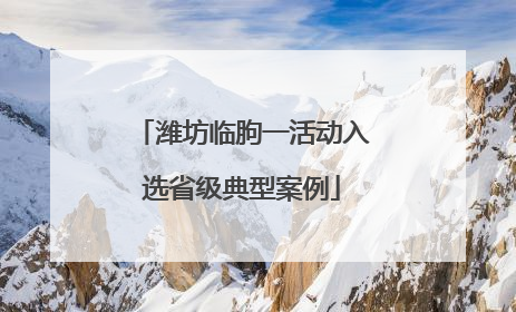 潍坊临朐一活动入选省级典型案例