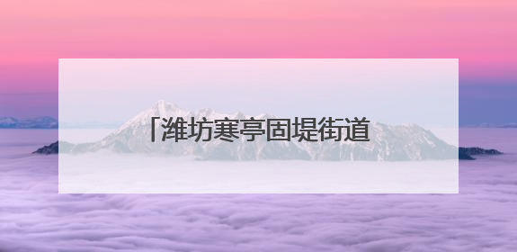 潍坊寒亭固堤街道图斑整治零容忍，耕地保护见真章