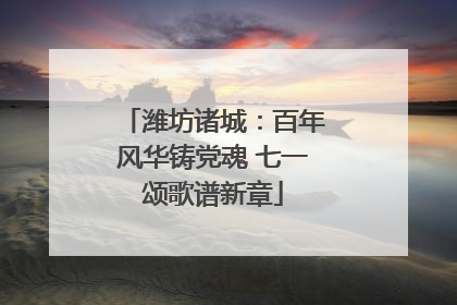 潍坊诸城：百年风华铸党魂 七一颂歌谱新章
