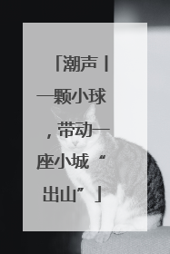 潮声丨一颗小球，带动一座小城“出山”