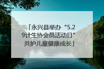 永兴县举办“5.29计生协会员活动日” 共护儿童健康成长