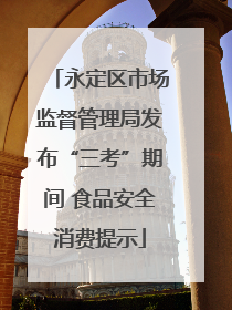 永定区市场监督管理局发布“三考”期间 食品安全消费提示