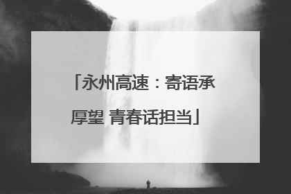 永州高速：寄语承厚望 青春话担当