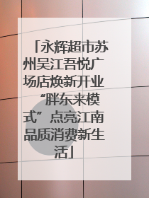 永辉超市苏州吴江吾悦广场店焕新开业 “胖东来模式”点亮江南品质消费新生活