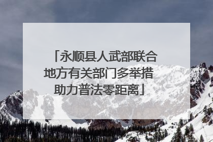 永顺县人武部联合地方有关部门多举措助力普法零距离