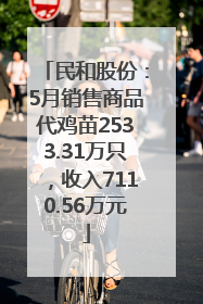 民和股份：5月销售商品代鸡苗2533.31万只，收入7110.56万元