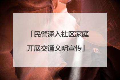 民警深入社区家庭开展交通文明宣传