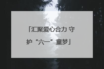 汇聚爱心合力 守护“六一”童梦