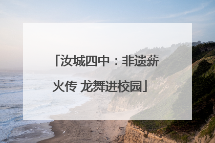 汝城四中：非遗薪火传 龙舞进校园