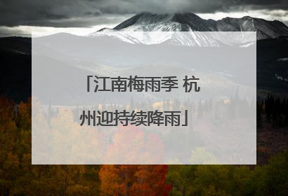 江南梅雨季 杭州迎持续降雨