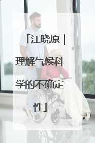 江晓原｜理解气候科学的不确定性