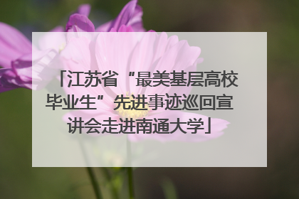 江苏省“最美基层高校毕业生”先进事迹巡回宣讲会走进南通大学