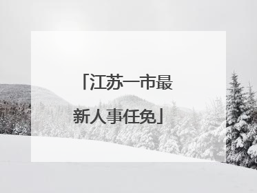 江苏一市最新人事任免