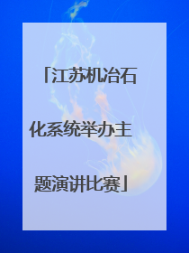 江苏机冶石化系统举办主题演讲比赛
