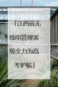 江西省无线电管理系统全力为高考护航