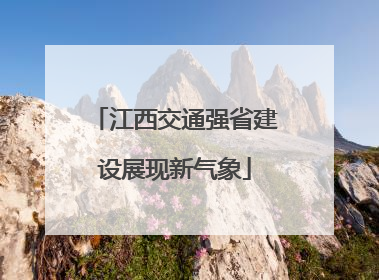 江西交通强省建设展现新气象
