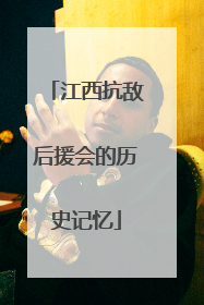江西抗敌后援会的历史记忆