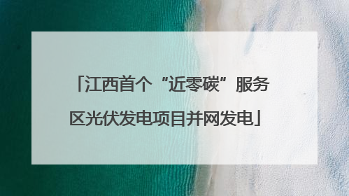 江西首个“近零碳”服务区光伏发电项目并网发电