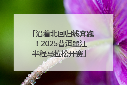沿着北回归线奔跑！2025普洱墨江半程马拉松开赛