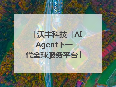 沃丰科技「AI Agent下一代全球服务平台」客户峰会-深圳站圆满落幕！