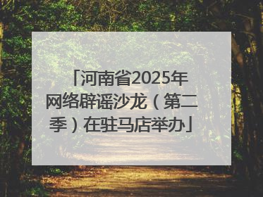 河南省2025年网络辟谣沙龙（第二季）在驻马店举办
