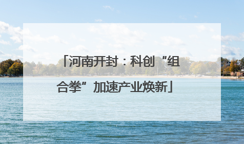 河南开封：科创“组合拳”加速产业焕新