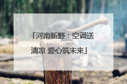 河南新野：空调送清凉 爱心筑未来