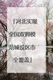 河北实现全国双拥模范城设区市全覆盖