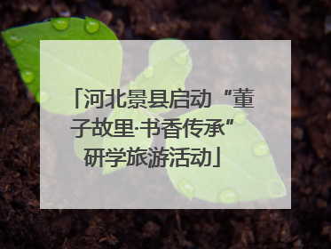 河北景县启动“董子故里·书香传承”研学旅游活动
