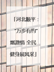 河北顺平：“万步有约”燃激情 全民健身展风采