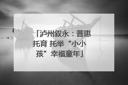泸州叙永：普惠托育 托举“小小孩”幸福童年