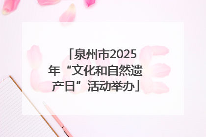 泉州市2025年“文化和自然遗产日”活动举办