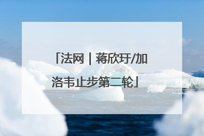 法网｜蒋欣玗/加洛韦止步第二轮