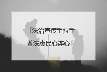 法治宣传手拉手 普法惠民心连心
