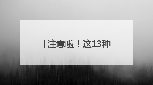 注意啦！这13种行为会严重影响纳税缴费信用评级