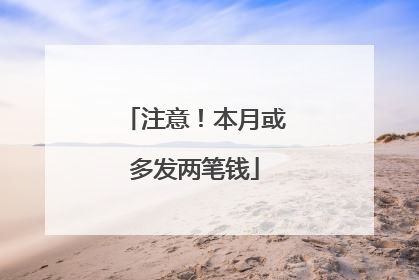 注意！本月或多发两笔钱
