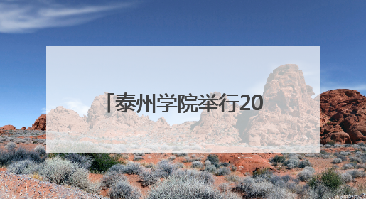 泰州学院举行2025届本科生毕业典礼暨学位授予仪式