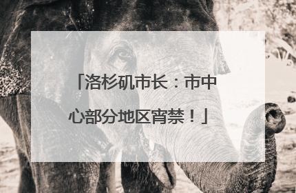 洛杉矶市长：市中心部分地区宵禁！